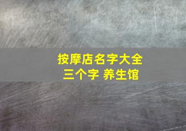 按摩店名字大全 三个字 养生馆